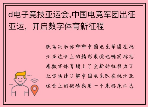 d电子竞技亚运会,中国电竞军团出征亚运，开启数字体育新征程