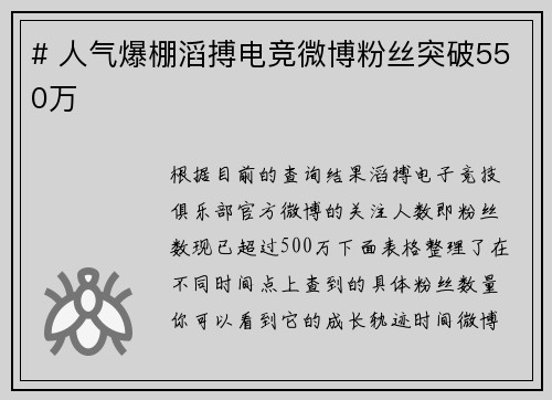 # 人气爆棚滔搏电竞微博粉丝突破550万