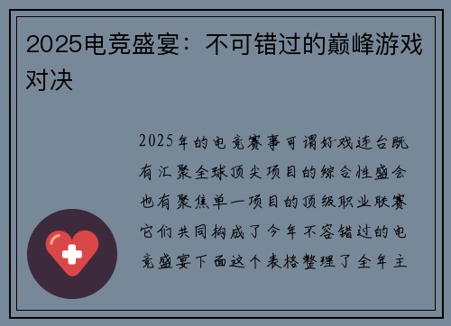 2025电竞盛宴：不可错过的巅峰游戏对决