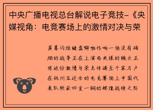 中央广播电视总台解说电子竞技-《央媒视角：电竞赛场上的激情对决与荣耀时刻》