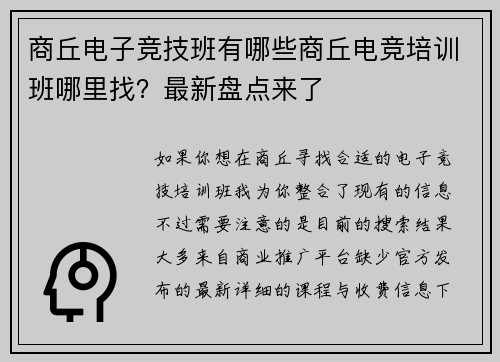 商丘电子竞技班有哪些商丘电竞培训班哪里找？最新盘点来了