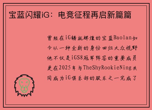 宝蓝闪耀iG：电竞征程再启新篇篇
