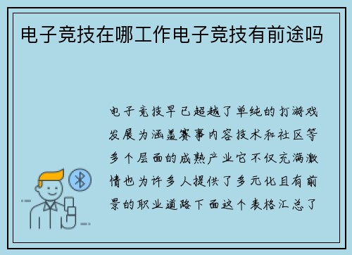 电子竞技在哪工作电子竞技有前途吗